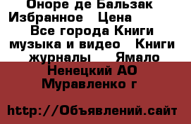 Оноре де Бальзак. Избранное › Цена ­ 4 500 - Все города Книги, музыка и видео » Книги, журналы   . Ямало-Ненецкий АО,Муравленко г.